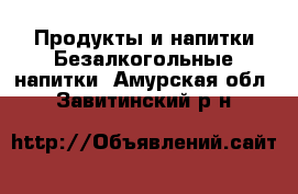 Продукты и напитки Безалкогольные напитки. Амурская обл.,Завитинский р-н